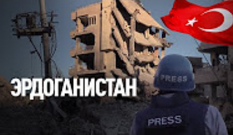 Эрдоганистан