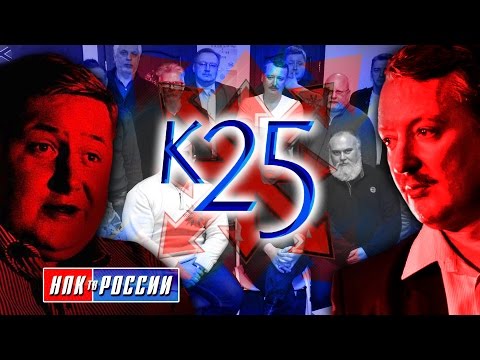 Любимчик Гиркина или «Комитет 25 января» готовит революционные настроения в России?