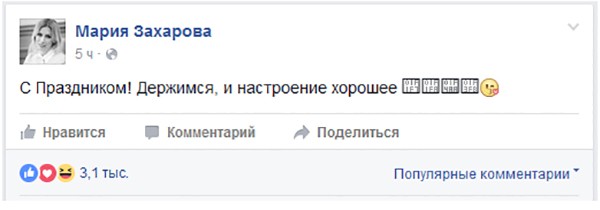 Захарова поздравила россиян фразой, ставшей самым популярным мемом Захарова поздравила россиян фразой, ставшей самым популярным мемом