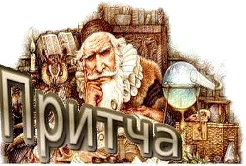 Трудности. Притча Трудности. Притча