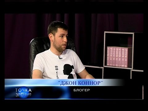 «Джон Коннор», блогер. Точка зрения