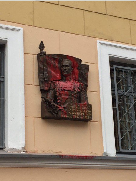 В Санкт-Петербурге "вандалы" облили краской мемориальную доску Карлу Маннергейму