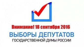 Выборы в Госдуму РФ: отсчет пошел