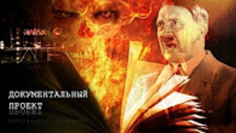 Документальный проект. Тайное оружие Гитлера (21.06.2016)