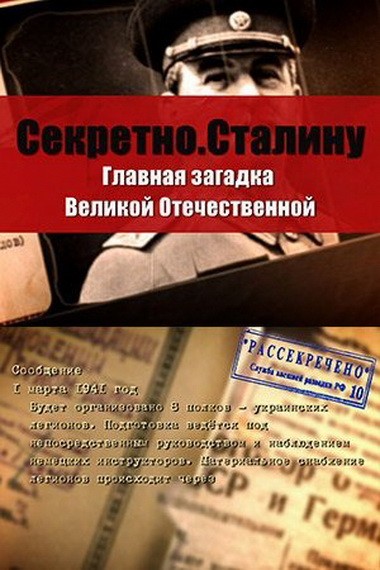 Секретно. Сталину. Главная загадка Великой Отечественной войны