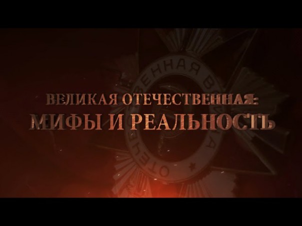 О «мюнхенском сговоре», пакте Молотова-Риббентропа, и о том, кто развязал руки Гитлеру