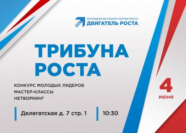 4 июня в 40 регионах России пройдет Федеральная молодежная предвыборная кампания «Трибуна Роста» 4 июня в 40 регионах России пройдет Федеральная молодежная предвыборная кампания «Трибуна Роста»