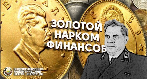 Арсений Григорьевич Зверев — «сталинский» нарком финансов