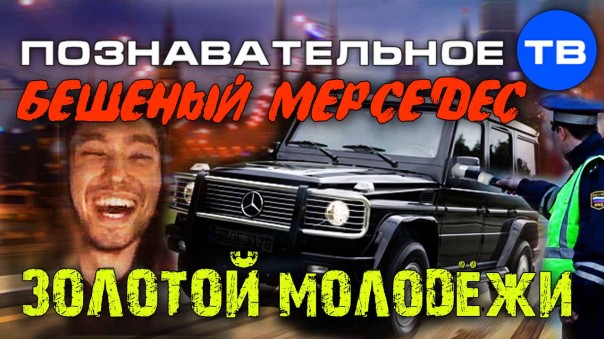 Бешеный мерседес "Золотой молодёжи"