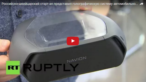 Российско-швейцарский стартап представил голографическую систему автомобильной навигации