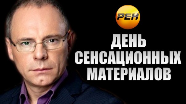 День сенсационных материалов 04.01.2017