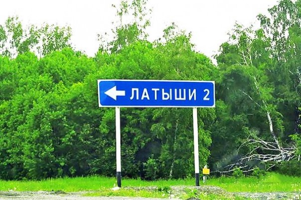 Латвия медленно конфискует капиталы, спасённые «беглецами от Путина»