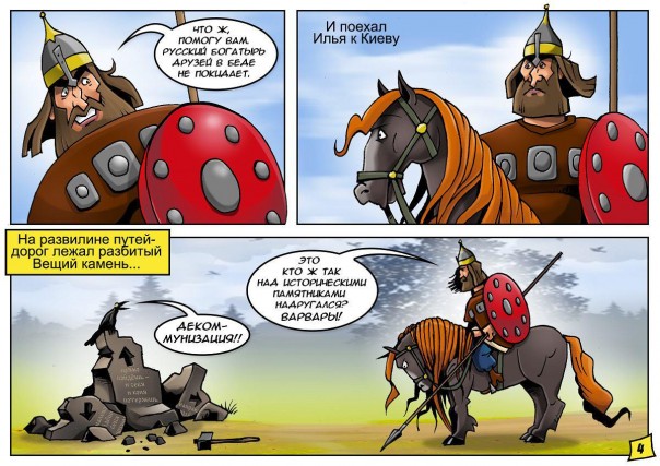 Комикс «Как Илья Муромец помог казакам от Идолища Майданного избавиться» Комикс «Как Илья Муромец помог казакам от Идолища Майданного избавиться»