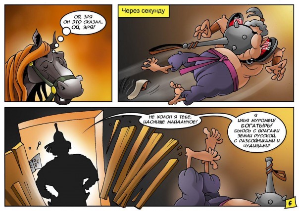 Комикс «Как Илья Муромец помог казакам от Идолища Майданного избавиться» Комикс «Как Илья Муромец помог казакам от Идолища Майданного избавиться»