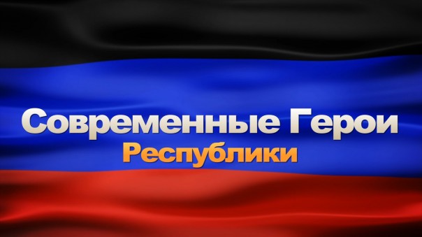 Современные Герои Республики!