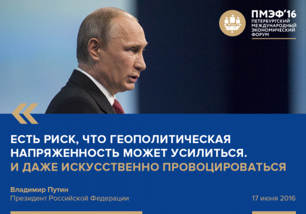 Владимир Путин принимает участие в пленарном заседании ПМЭФ-2016 Владимир Путин принимает участие в пленарном заседании ПМЭФ-2016