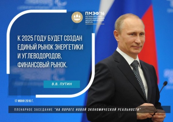 Владимир Путин принимает участие в пленарном заседании ПМЭФ-2016 Владимир Путин принимает участие в пленарном заседании ПМЭФ-2016