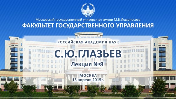 С.Ю. Глазьев. Лекция №9. ФГУ МГУ. 13.04.2015