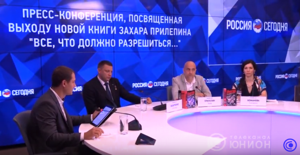 Пресс конференция, посвящённая выходу книги Захара Прилепина «Всё, что должно разрешиться». 18.06.16