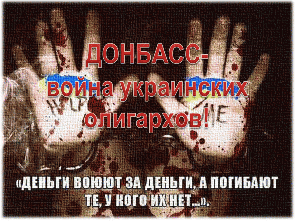 Донбасс - война украинских олигархов