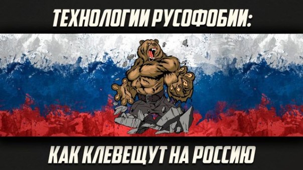 Изборский Клуб «Технологии русофобии: как клевещут на Россию»