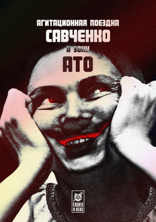 Агитационная поездка Надежды Савченко к бойцам ВСУ в зону АТО