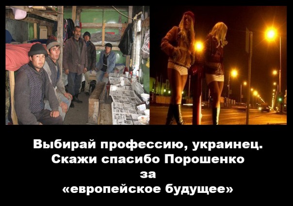 Хочешь быть рабом? - едь в Европу! Нет, тогда готовься торговать телом! Хочешь быть рабом? - едь в Европу! Нет, тогда готовься торговать телом!