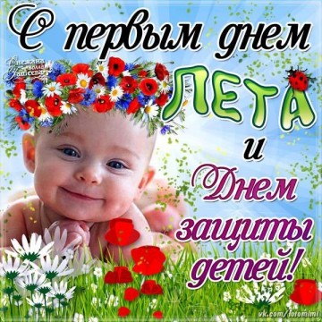 В мире сегодня отмечают День защиты детей