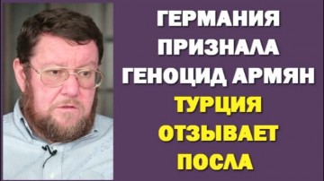 Евгений Сатановский о признании Германией геноцида армян Турцией