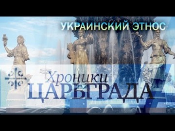 Вопрос украинского этноса [Хроники Царьграда]