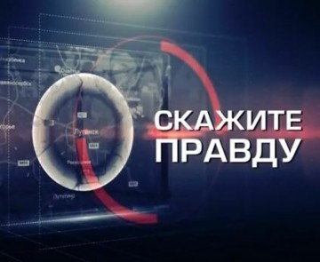 ГТРК ЛНР. Скажите Правду. Козьяков. 7 августа 2016 год
