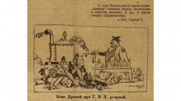 Всяк Еремей про ГПУ разумей