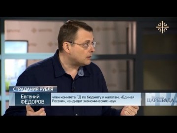 Страдания рубля. Евгений Фёдоров в программе «Хроники Царьграда»