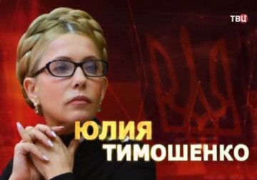Удар властью. Юлия Тимошенко 07.06.2016