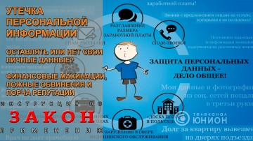 Осторожно, мошенники. Куда уходят ваши персональные данные? Рынок информации. 08.06.2016, «Закон. Инструкция по применению»