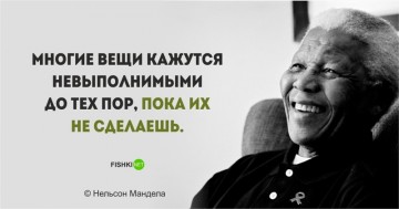 Цитаты Нельсона Манделы, пропитанные свободой и равенством