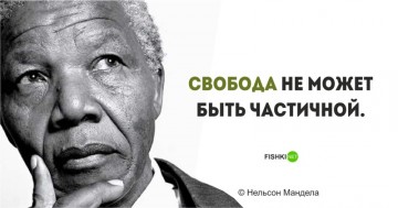 Цитаты Нельсона Манделы, пропитанные свободой и равенством