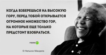 Цитаты Нельсона Манделы, пропитанные свободой и равенством