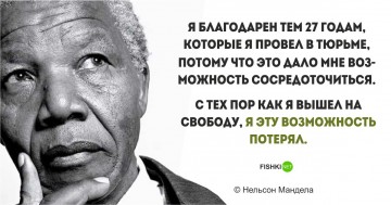 Цитаты Нельсона Манделы, пропитанные свободой и равенством