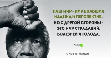 Цитаты Нельсона Манделы, пропитанные свободой и равенством