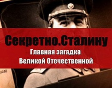 Секретно. Сталину. Главная загадка Великой Отечественной войны