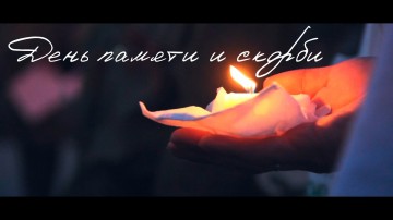 Память скорби: как началась война?