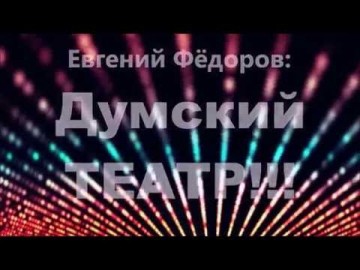 Думский Театр! Методика отбора кандидатов в депутаты Государственной Думы РФ