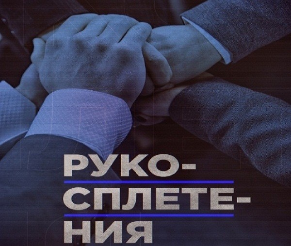 Веселая политика творится рукопожатиями