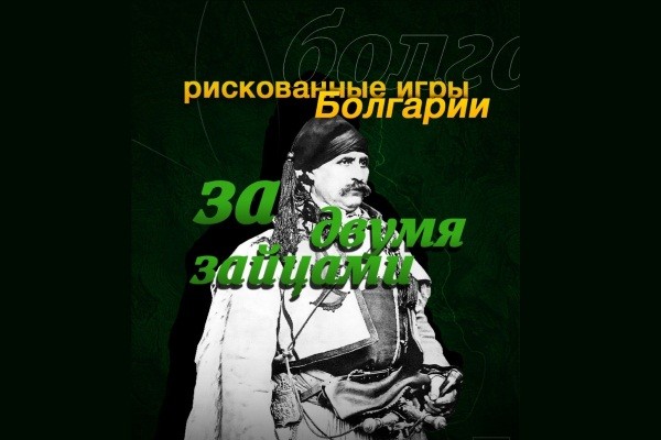 Рискованные игры Болгарии: за двумя зайцами