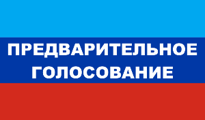 Пресс-конференция о проведении в ЛНР предварительного голосования