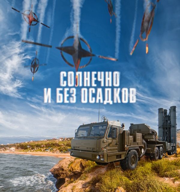 С-400 в Крыму - зонтик от натовских «осадков»