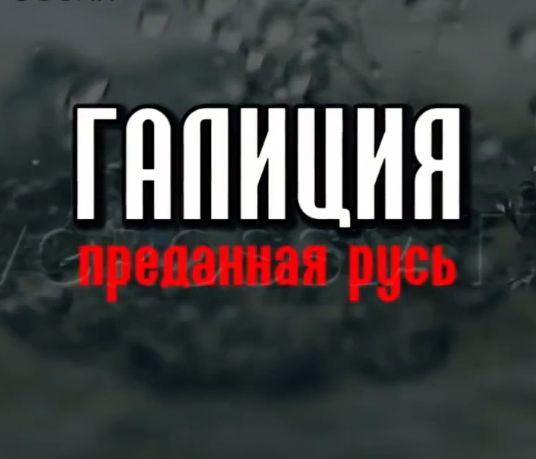Галиция: Преданная Русь