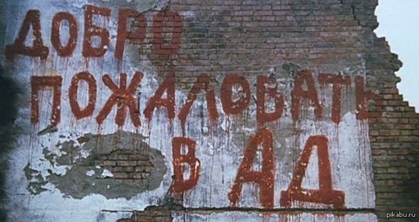 Добро пожаловать в ад