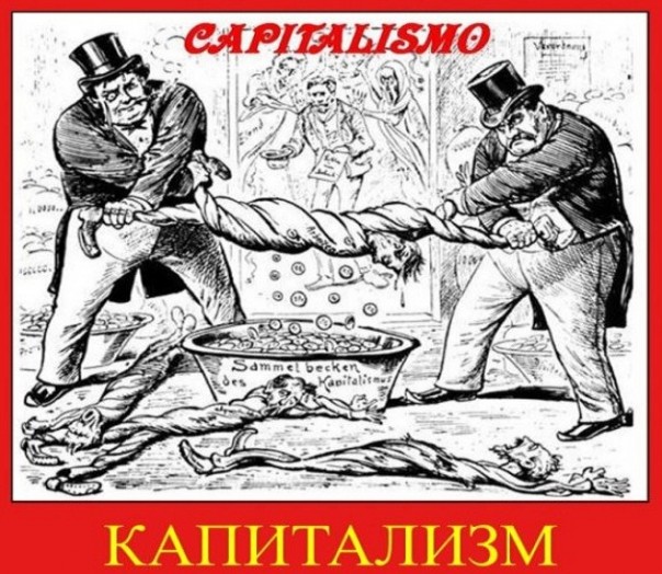 Капитализм. За что боролись и на что напоролись.